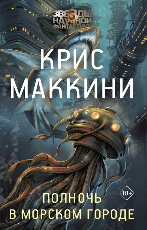«Полночь в Морском городе», Крис Маккини «Полночь в Морском городе», Крис Маккини