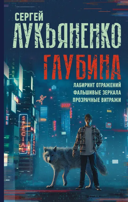 «Глубина: Лабиринт отражений. Фальшивые зеркала. Прозрачные витражи», Сергей Лукьяненко «Глубина: Лабиринт отражений. Фальшивые зеркала. Прозрачные витражи», Сергей Лукьяненко