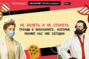 Рассказываем о трендах в биохакинге уже 29 июля на Лектории «ТехИнсайдера» Рассказываем о трендах в биохакинге уже 29 июля на Лектории «ТехИнсайдера»