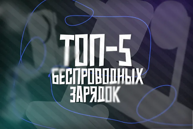 Топ-5 беспроводных зарядок для телефона с отзывами покупателей