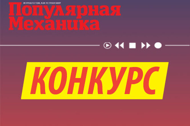Итоги конкурса «Стань графическим композитором и выиграй музыкальный центр!» Итоги конкурса «Стань графическим композитором и выиграй музыкальный центр!»