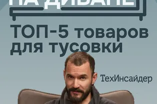 Топ-5 товаров для тусовки