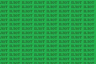 Найдите «плод» среди «плотов»: мини-тест на внимательность