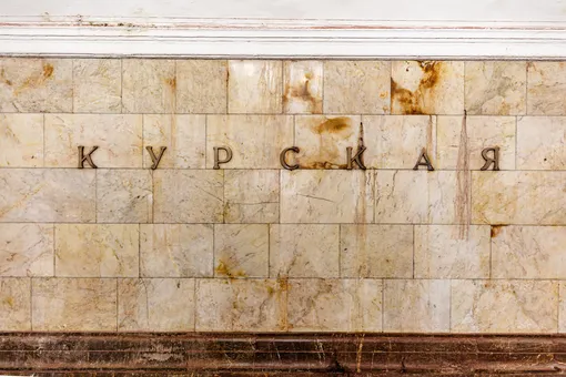 Мрамор, станция «Курская»