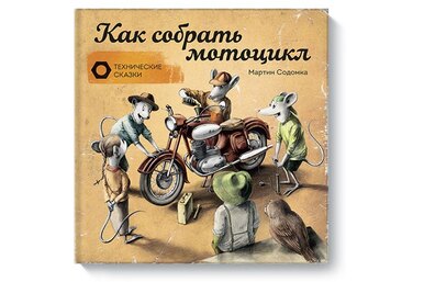 Книга недели: «Как собрать мотоцикл»