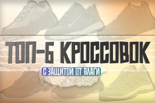 Топ-6 водонепроницаемых кроссовок на осень 2026 Топ-6 водонепроницаемых кроссовок на осень 2026