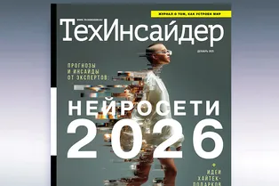Что ждет нейросети в 2026 году: прогнозируем в новом номере журнала «ТехИнсайдер»