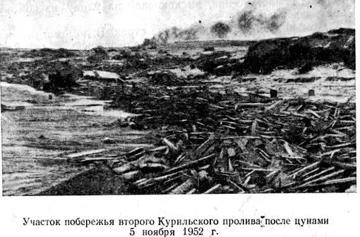 Так выглядело побережье Курильского пролива после цунами 5 ноября 1952 года Так выглядело побережье Курильского пролива после цунами 5 ноября 1952 года