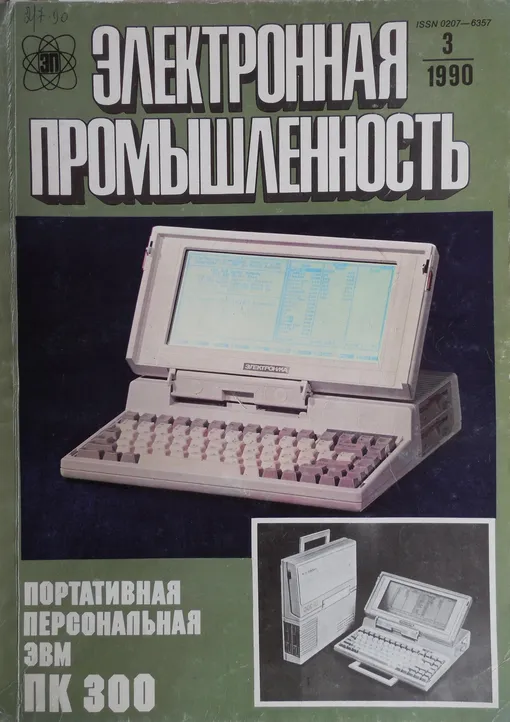 В журналах вроде «Электронная промышленность» и«Техника — молодежи» активно рекламировали первый советский ноутбук. Кстати, на этой обложке изображена вовсе не ПК 300, а Toshiba: если присмотритесь, на клавиатуре не увидите кириллицу Журнал «Электронная промышленность»