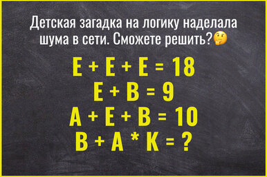 Всего 2% пользователей сообразили, как разгадать эту простую математическую загадку. А вы справитесь?