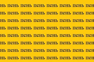 Найдите слово «лень»: проверка внимательности на 10 секунд