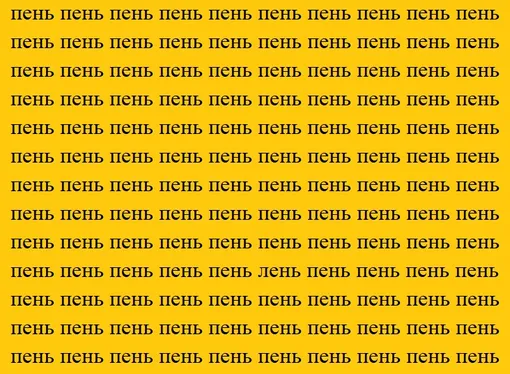 Найдите слово «лень» на картинке Найдите слово «лень» на картинке