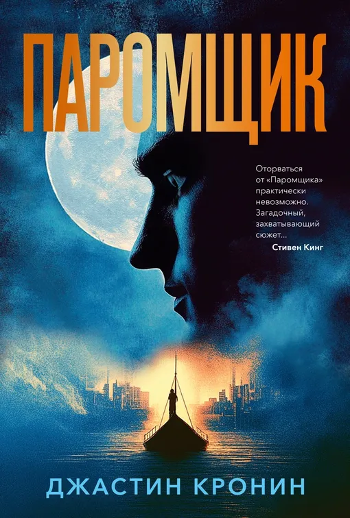 «Паромщик», Джастин Кронин