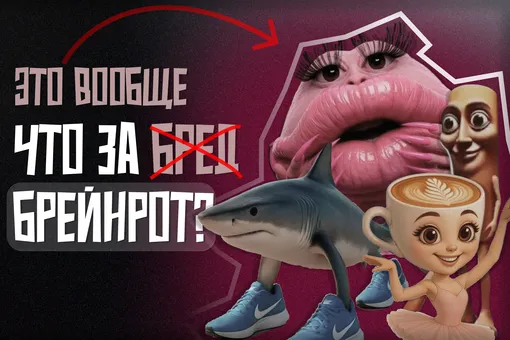 Что такое брейнрот и причем тут метамодернизм Что такое брейнрот и причем тут метамодернизм