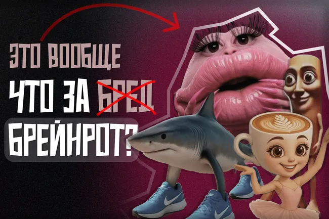 Что такое брейнрот и причем тут метамодернизм