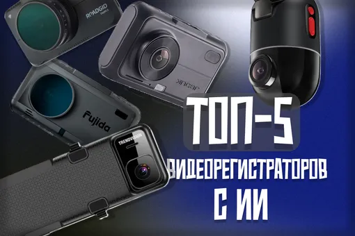 Топ-5 видеорегистраторов с искусственным интеллектом для вашего авто c лучшими отзывами Топ-5 видеорегистраторов с искусственным интеллектом для вашего авто c лучшими отзывами