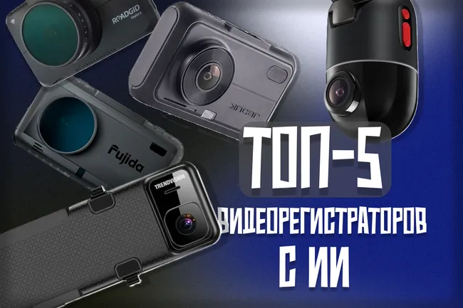 Топ-5 видеорегистраторов с искусственным интеллектом для вашего авто c лучшими отзывами