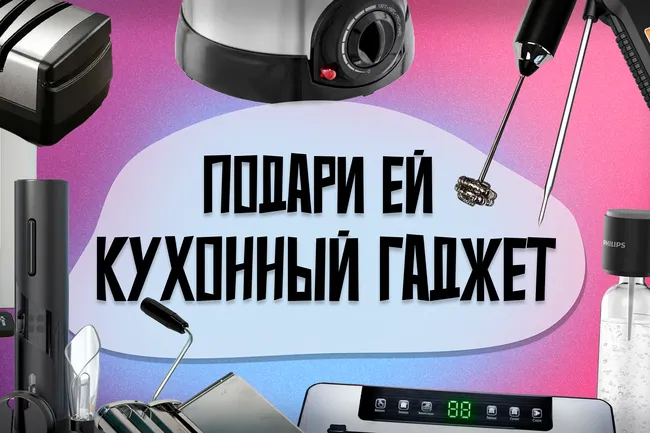Подарок для хозяйки, у которой все есть: кухонные мини-гаджеты, которые упростят готовку