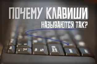 Почему клавиши Ctrl, Alt, Tab, Caps Lock так называются?
