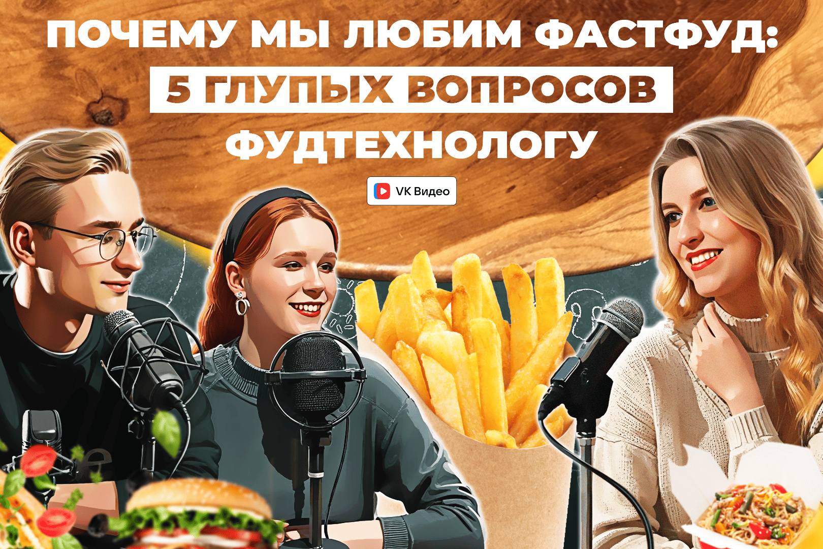 Как будет выглядеть еда будущего и почему мы так любим фастфуд: рассказываем в подкасте «5 глупых вопросов»