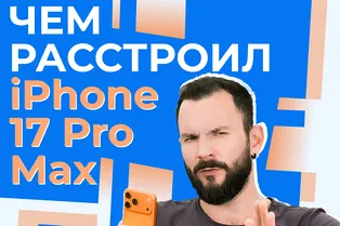 Чем расстроил iPhone 17 Pro Max: стоит ли его покупать? Чем расстроил iPhone 17 Pro Max: стоит ли его покупать?