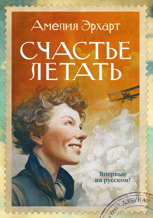 «Счастье летать», Амелия Эрхарт «Счастье летать», Амелия Эрхарт
