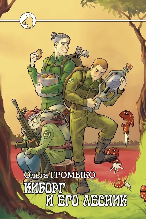«Киборг и его лесник», Ольга Громыко