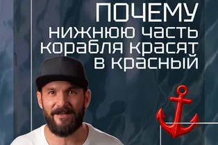 Почему нижнюю часть кораблей красят в красный? Почему нижнюю часть кораблей красят в красный?