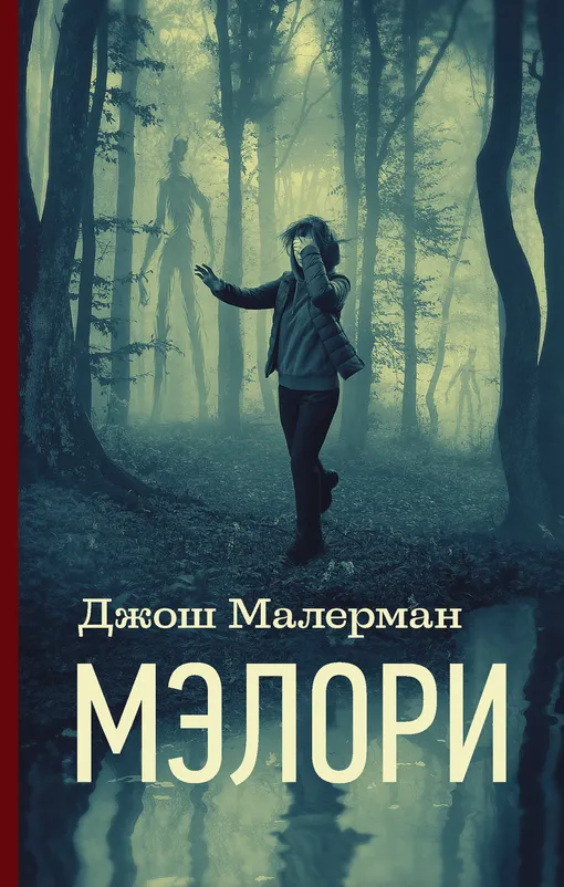 «Мэлори», Джош Малерман «Мэлори», Джош Малерман