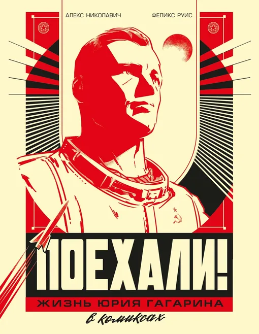«Поехали! Жизнь Юрия Гагарина в комиксах», Алекс Николавич, Феликс Руис