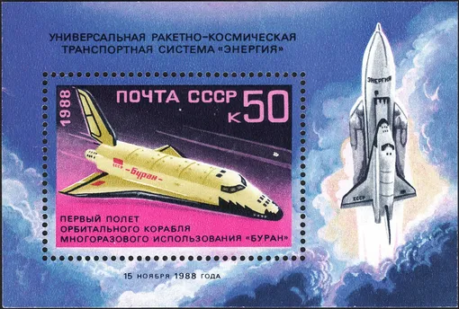 почтовая марка энергия-буран
