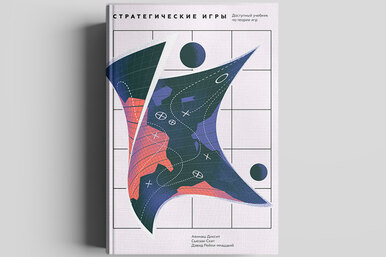 Книга недели: «Стратегические игры. Доступный учебник по теории игр»