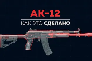 «Калашников» показал, как проектировали АК-12 «Калашников» показал, как проектировали АК-12