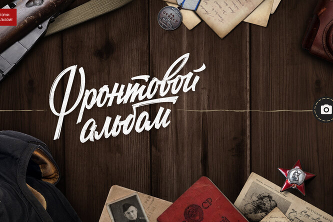Фронтовой альбом: книга памяти с функционалом соцсети Фронтовой альбом: книга памяти с функционалом соцсети