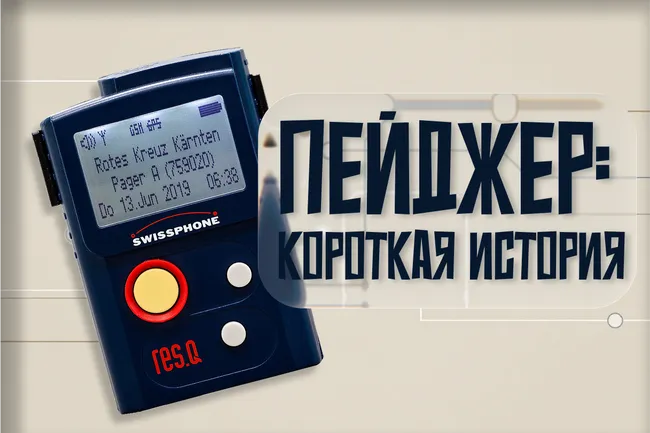 История пейджеров: почему первые мессенджеры просуществовали так недолго?