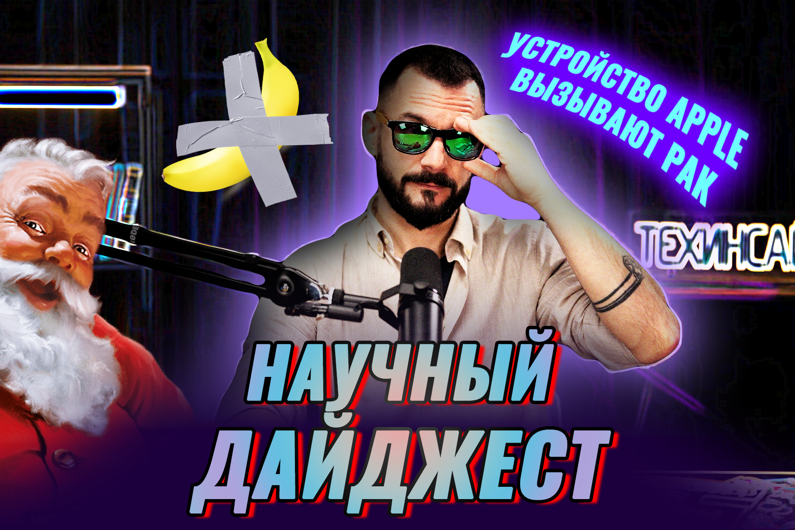 Научный дайджест: устройства Apple вызывают рак, создана «вечная» батарейка, запущено беспилотное метро и другие новости