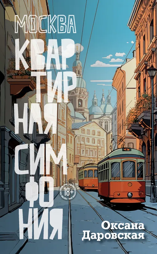«Москва. Квартирная симфония», Оксана Даровская (18+)