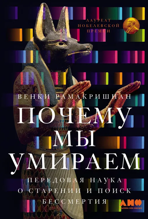 Книга «Почему мы умираем», Венки Рамакришнан