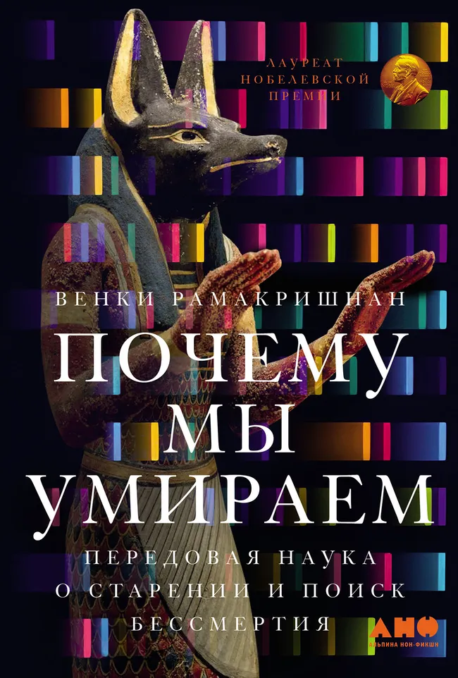 Книга «Почему мы умираем», Венки Рамакришнан Книга «Почему мы умираем», Венки Рамакришнан