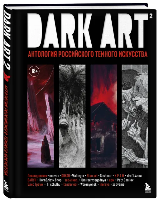 «DARK ART 2. Антология российского темного искусства»
