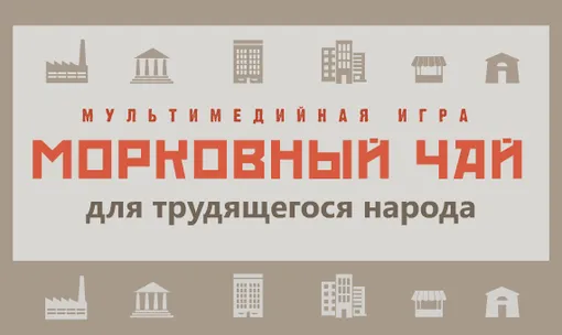 «Морковный чай для трудящегося народа»