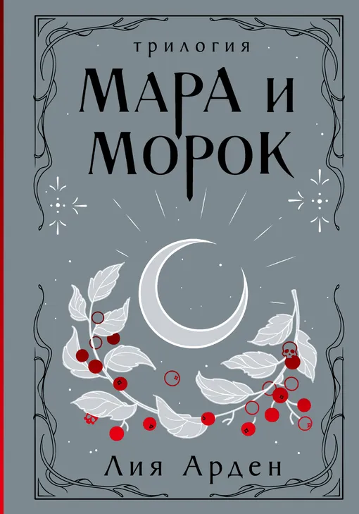 «Мара и Морок. Трилогия», Лия Арден «Мара и Морок. Трилогия», Лия Арден