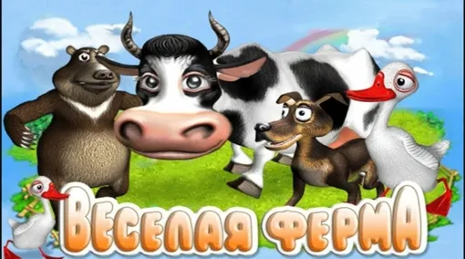 Осторожно, ностальгия. Те, кто играл в «Веселую ферму» в детстве, знают: успех начинается с гусей Веселая ферма