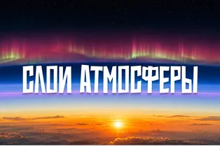 Как называются слои атмосферы Земли и чем они различаются Как называются слои атмосферы Земли и чем они различаются