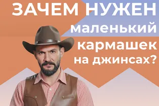 Зачем нужен маленький кармашек на джинсах?