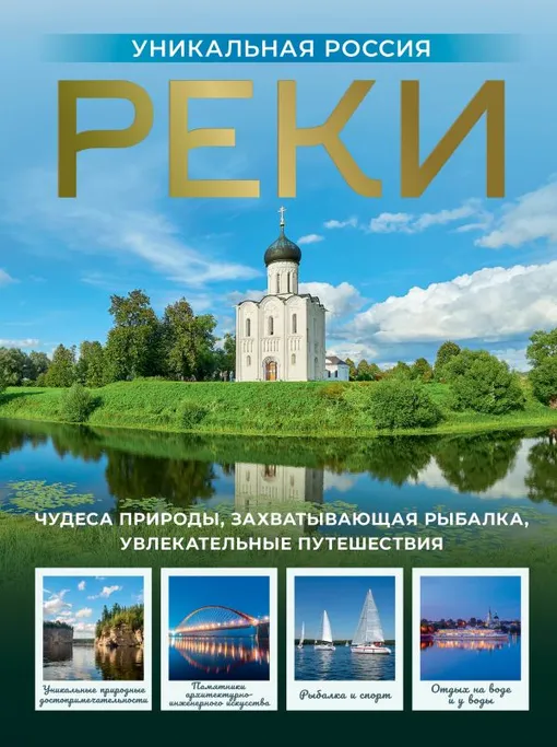 «Реки. Уникальная Россия» «Реки. Уникальная Россия»