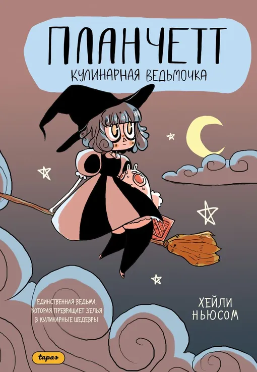 Планчетт. Кулинарная ведьмочка, Хейли Ньюсом Планчетт. Кулинарная ведьмочка, Хейли Ньюсом
