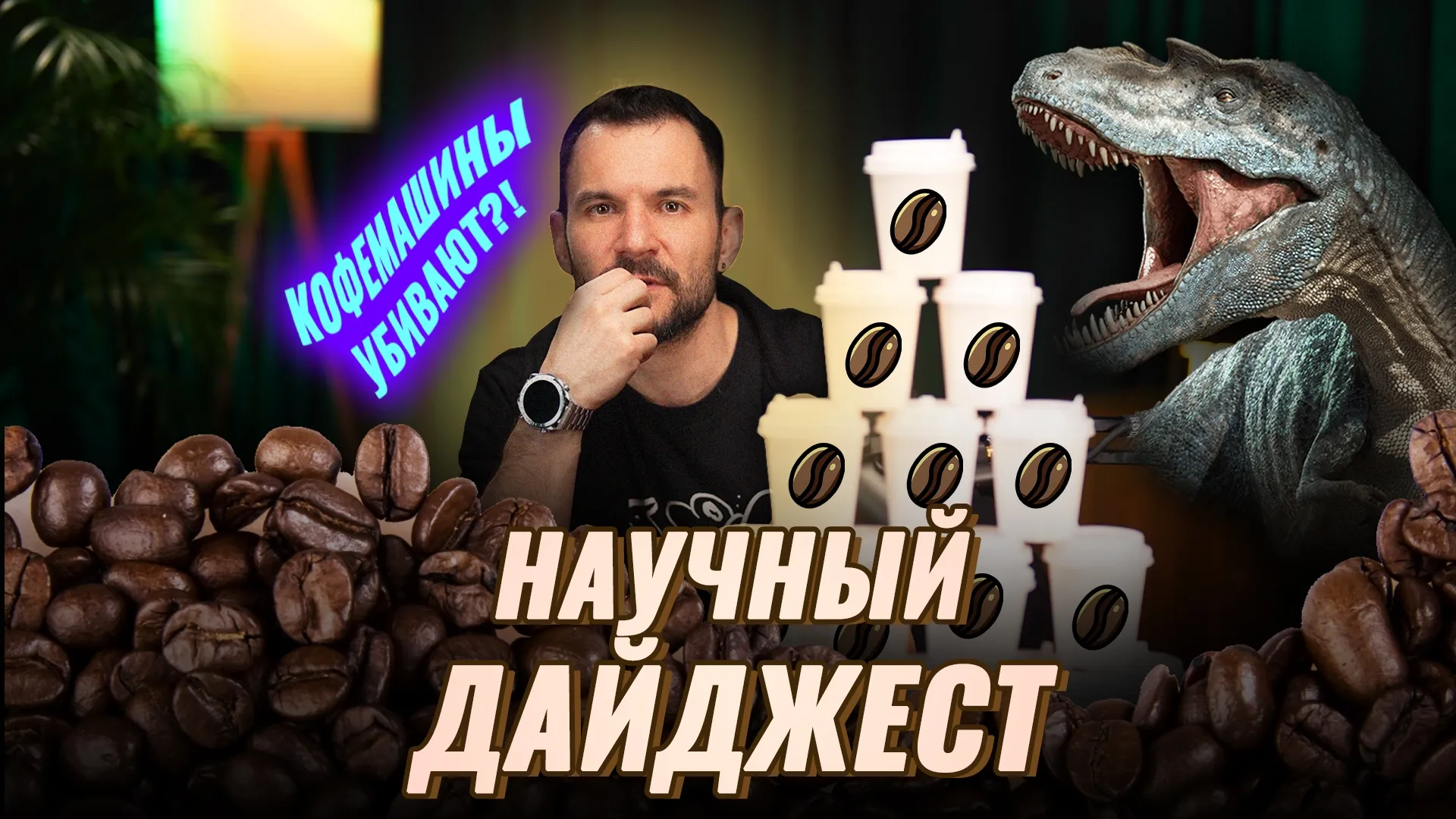 Нажми и смотри
