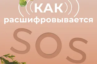 Как расшифровывается аббревиатура SOS? Как расшифровывается аббревиатура SOS?