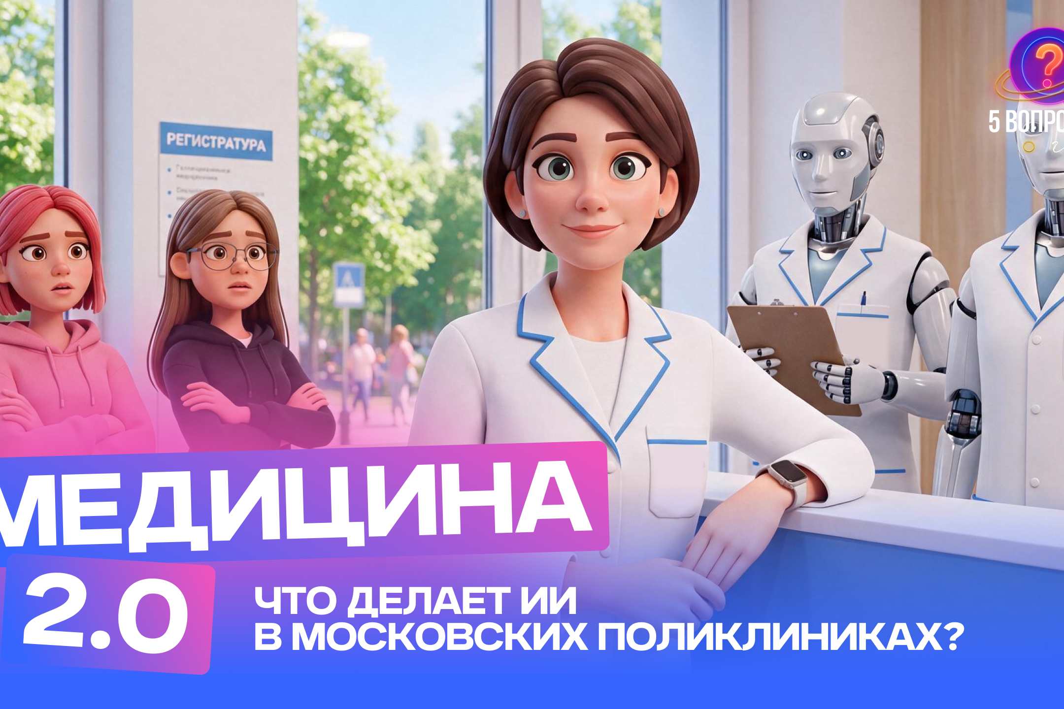 5 ГЛУПЫХ ВОПРОСОВ ПРО ШКОЛЫ И ПОЛИКЛИНИКИ